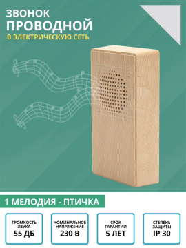 Звонок проводной в эл.сеть ЗПС-10/2-Пт "ЭКО" сосна ("птичка", без кнопки, АС 230В) TDM SQ1901-0026