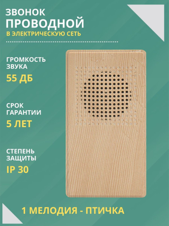 Звонок проводной в эл.сеть ЗПС-10/2-Пт "ЭКО" сосна ("птичка", без кнопки, АС 230В) TDM SQ1901-0026