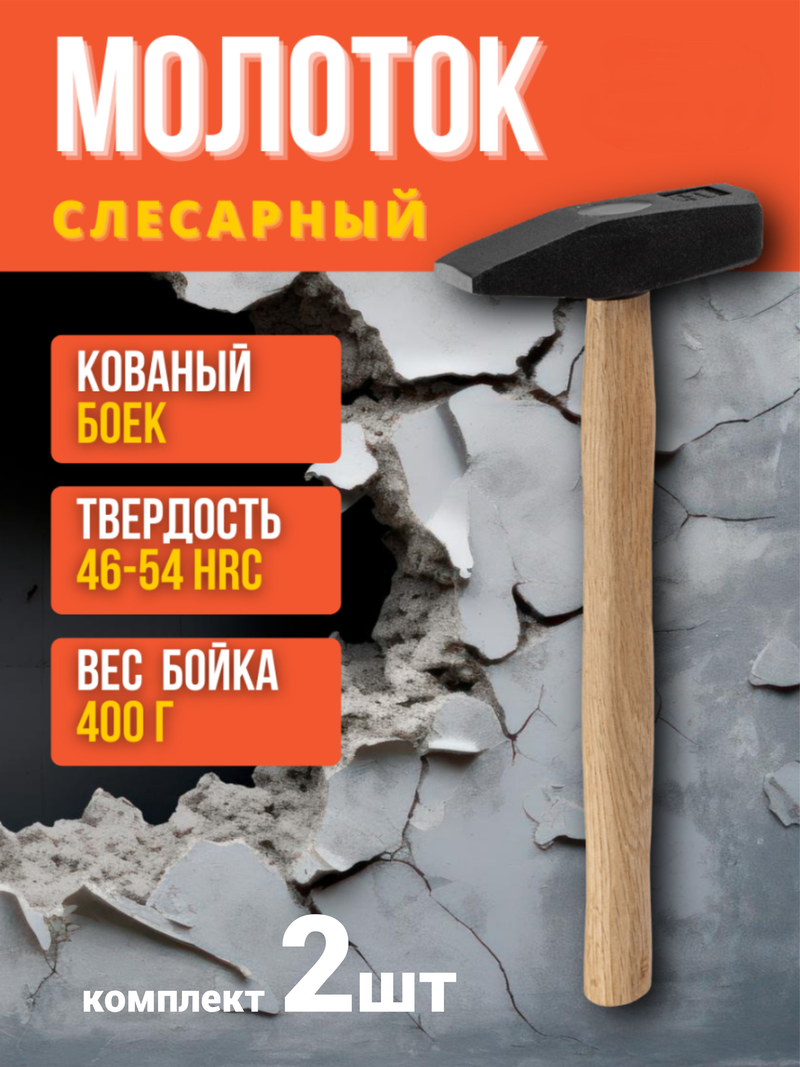 Молоток слесарный, 400 гр, кованый, с деревянной рукояткой "Гранит" TDM 2 шт SQ1036-0202(2)