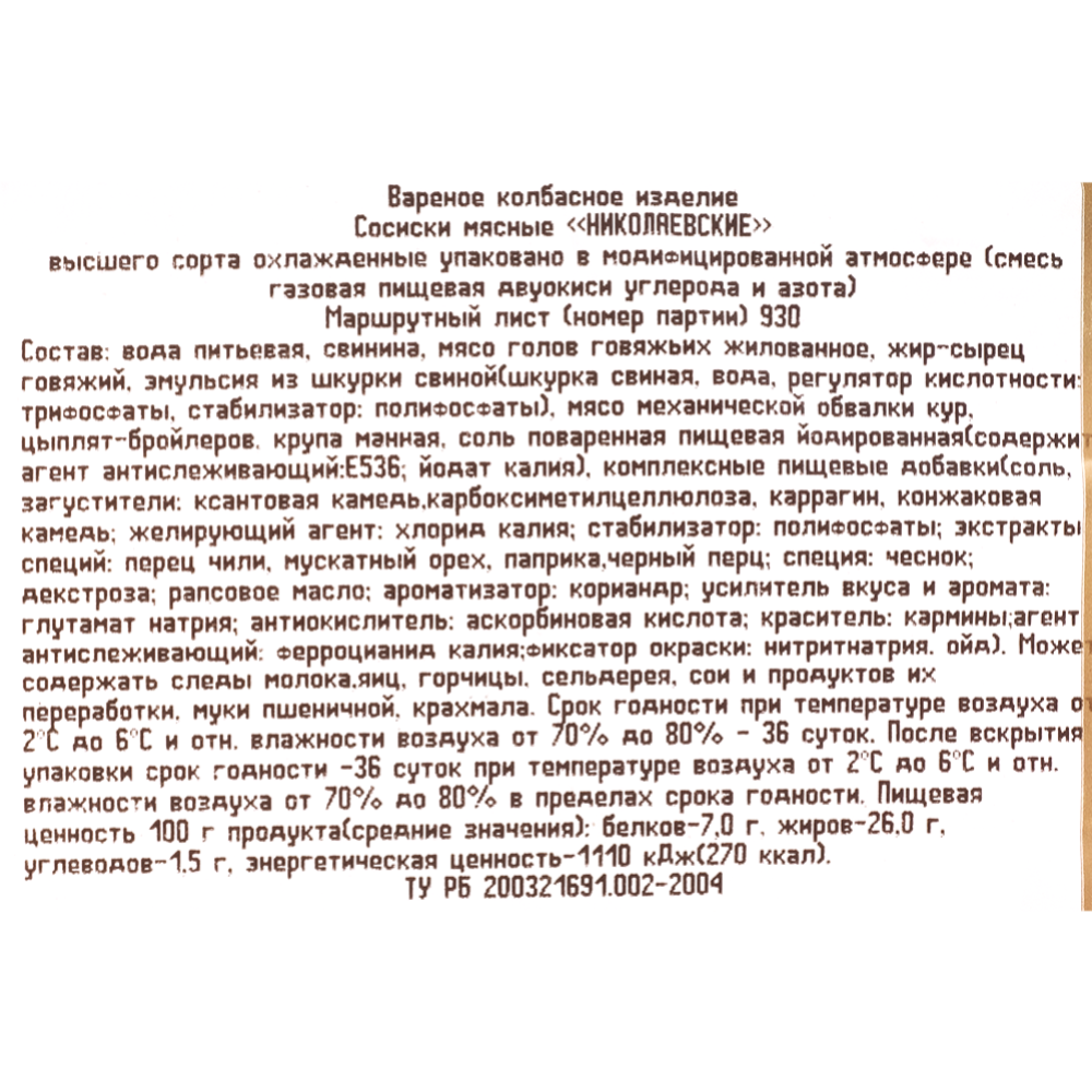 Сосиски мясные «Березовский МКК» Николаевские, высший сорт, 1 кг #2