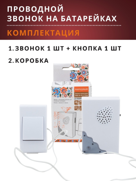 Звонок проводной на батарейках "народный" ЗПБ-Н-11/1-32М (32 мелодии, кнопка IP30, 2х1, 5В АА) SQ1901-0105