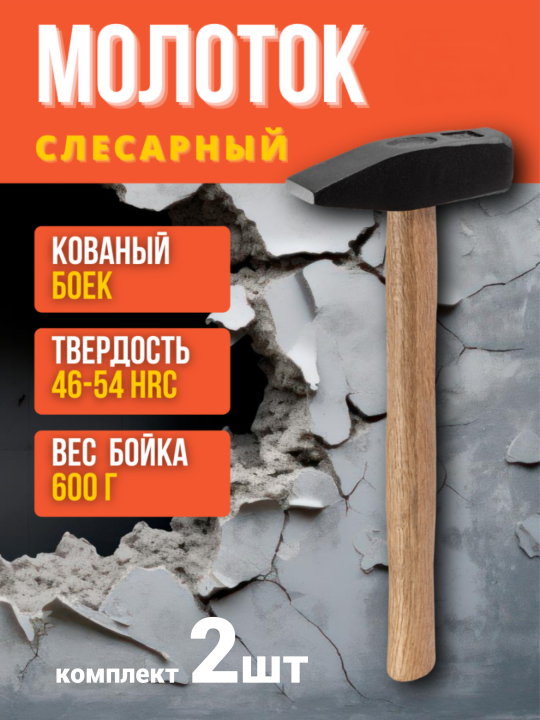 Молоток слесарный, 600 гр, кованый, с деревянной рукояткой "Гранит" TDM 2шт SQ1036-0204(2)