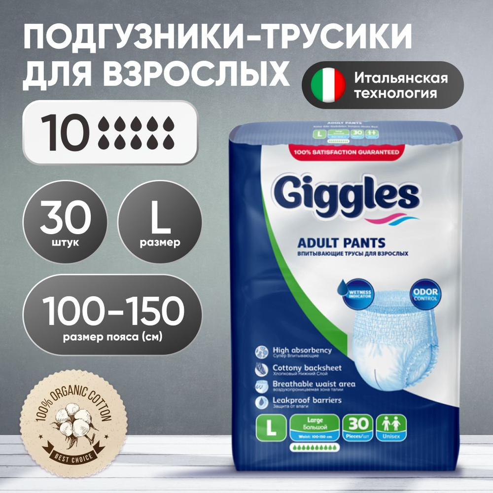 GIGGLES Подгузники трусы для взрослых Large 100-150см 30шт