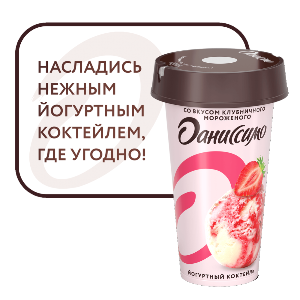 Йогуртный коктейль «Даниссимо» вкус клубничное мороженое 2,6%, 190 г #1