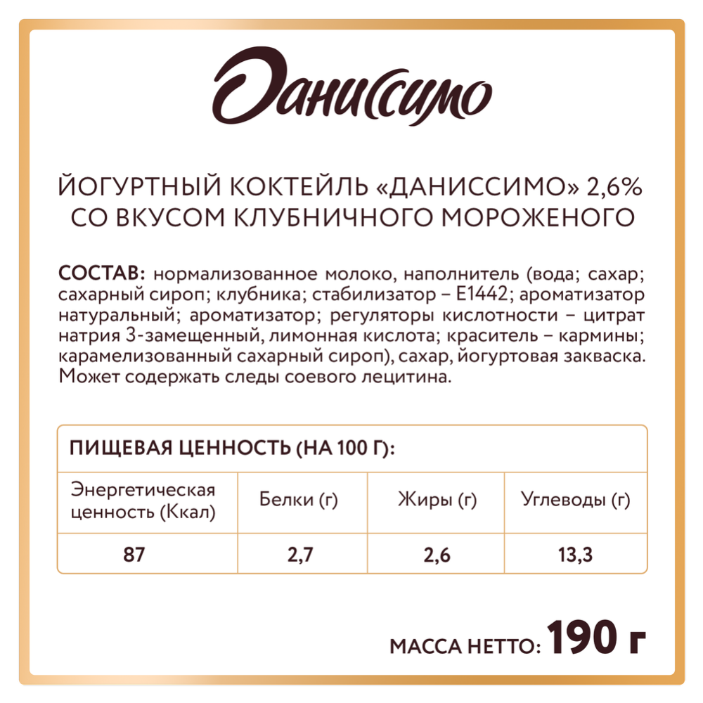 Йогуртный коктейль «Даниссимо» вкус клубничное мороженое 2,6%, 190 г #2
