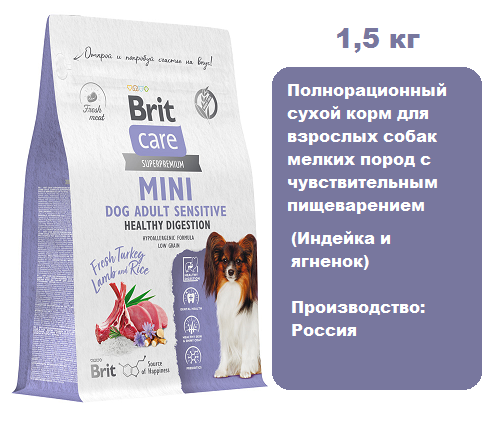 Brit Care Adult Mini Sensitive Healthy Digestion (Индейка и ягненок) для собак, 1,5 кг.  Сухой корм для взрослых собак мелких пород, чувствительное пищеварение, с индейкой и ягненком