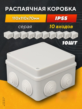 Распаячная коробка ОП 110х110х70мм, крышка на винтах, IP55, 8вх. TDM SQ1401-0114(10)