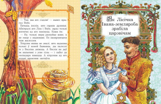 Детская книга Бабушкины сказки, сказки на белорусском языке