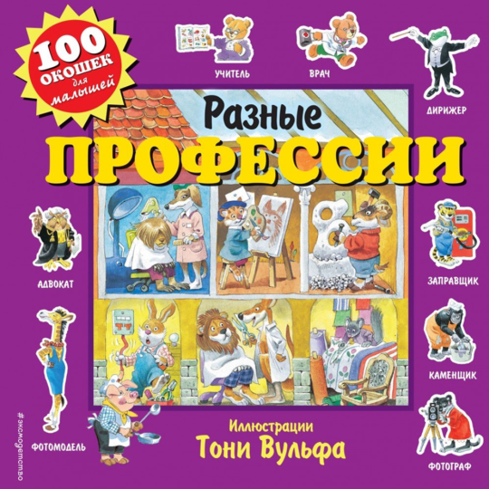 «Эксмо» 100 окошек для малышей, разные профессии, Вульф Т.