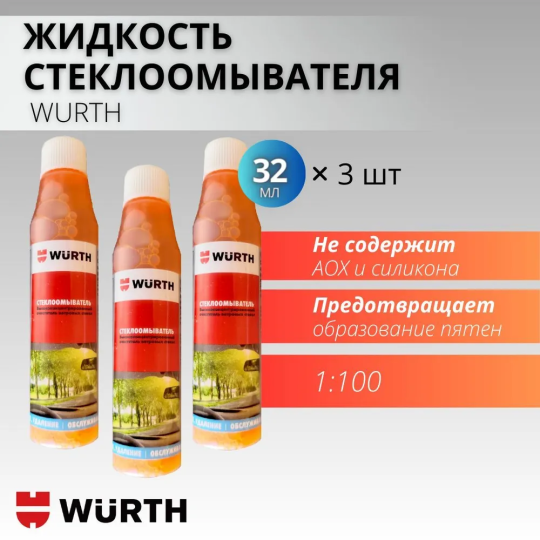 Wurth Жидкость стеклоомывателя Концентрат до 0°C, 32 мл, 3 шт.