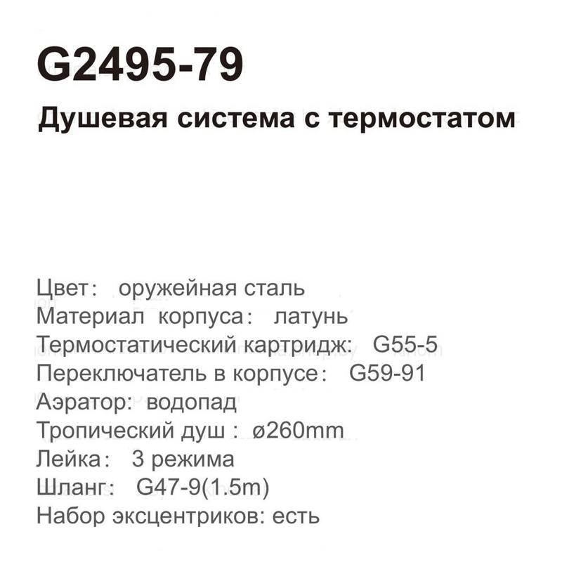 Душевая система с термостатом Gappo G2495-79 Оружейная сталь