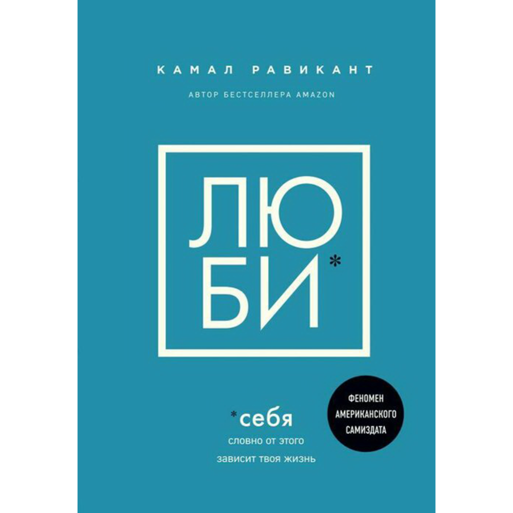 «Эксмо» Люби себя, словно от этого зависит твоя жизнь, Равикант К.