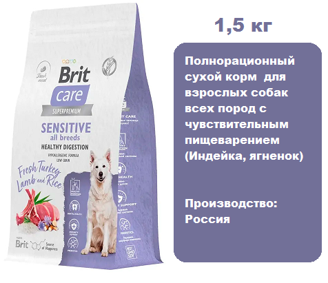 Brit Care Dog Adult Sensitive Healthy Digestion (Индейка, ягненок) для собак 1,5 кг.  Сухой корм для здорового пищеварения собак всех пород с индейкой и ягненком