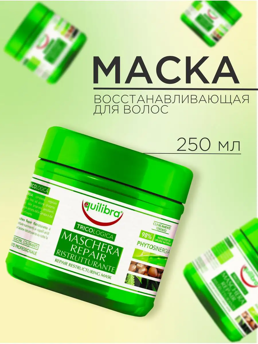 Tricologica Восстанавливающая маска для волос 250мл