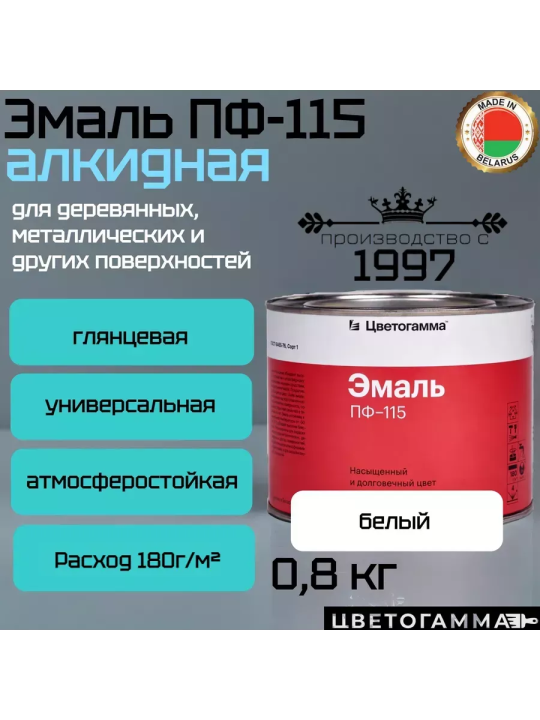 Эмаль-краска пф115 универсальная для наружных и внутренних работ по дереву и металлу белая 0,8кг