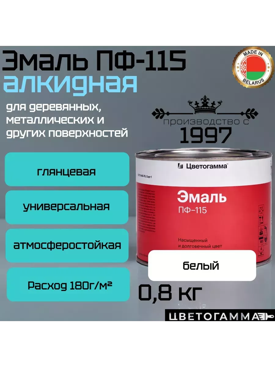 Эмаль-краска пф115 универсальная для наружных и внутренних работ по дереву и металлу белая 0,8кг