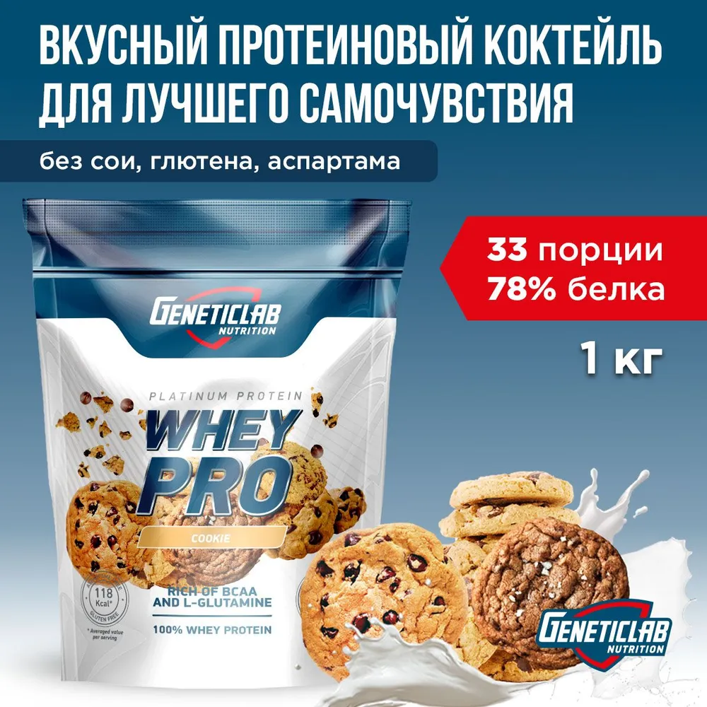 Протеиновый белковый коктейль без сахара Geneticlab Nutrition Whey Pro 1 кг, Печенье