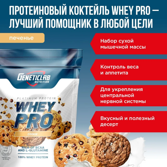 Протеиновый белковый коктейль без сахара Geneticlab Nutrition Whey Pro 1 кг, Печенье