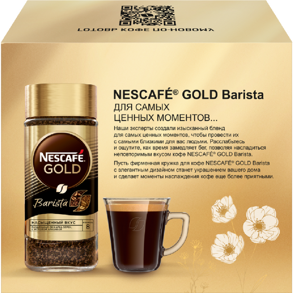 Кофе растворимый «Nescafe» Gold Barista 85 г + кружка #2
