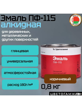 Эмаль-краска пф115 универсальная для наружных и внутренних работ по дереву и металлу коричневая 0,8кг