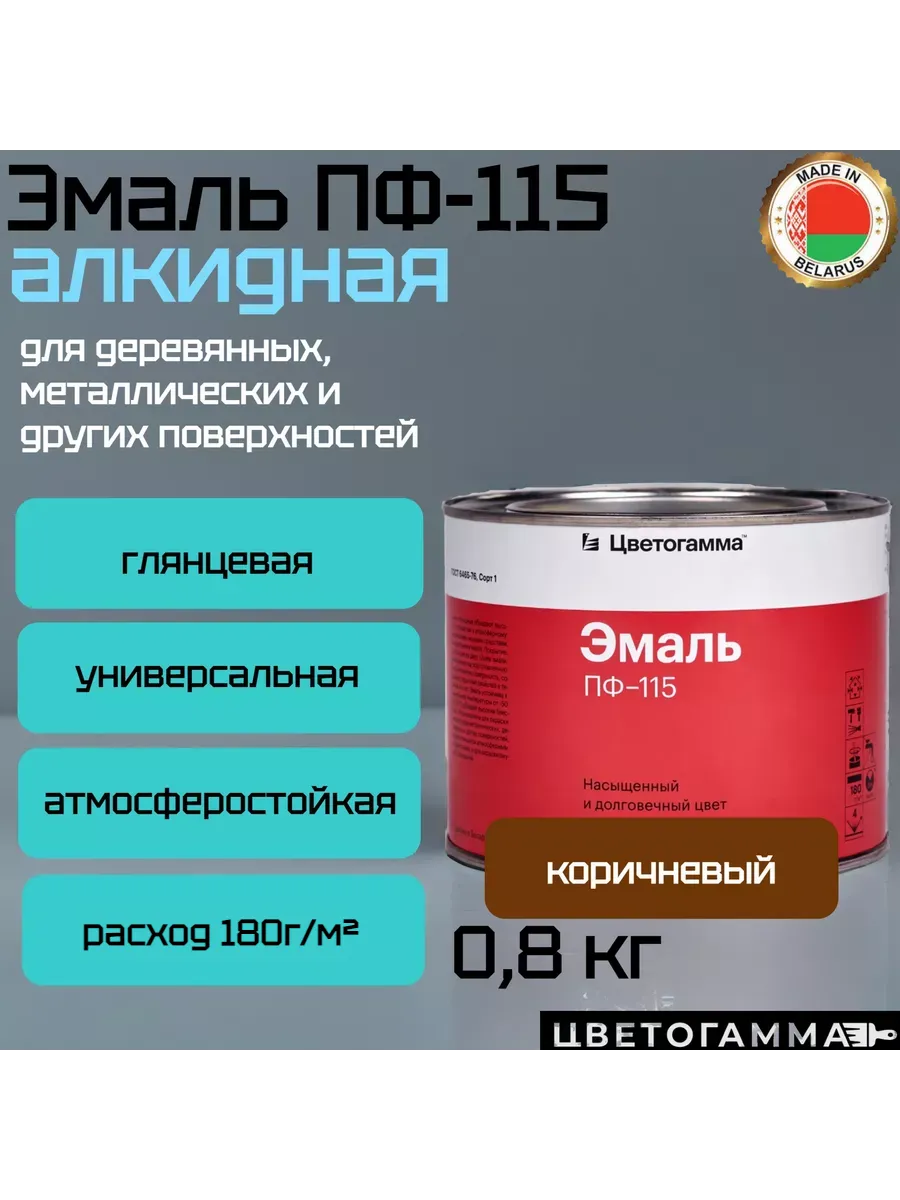 Эмаль-краска пф115 универсальная для наружных и внутренних работ по дереву и металлу коричневая 0,8кг