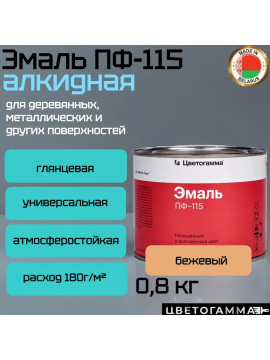 Эмаль-краска пф115 универсальная для наружных и внутренних работ по дереву и металлу бежевая 0,8кг