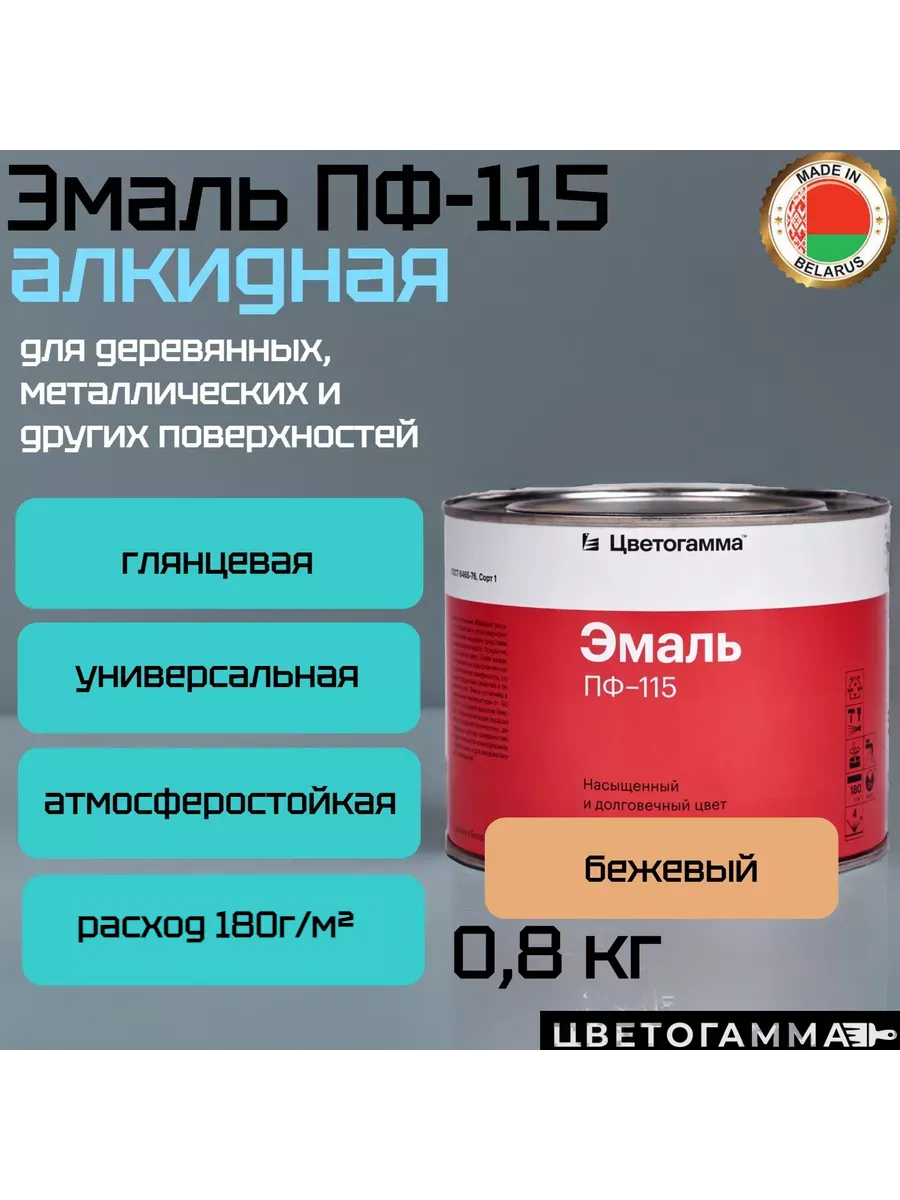 Эмаль-краска пф115 универсальная для наружных и внутренних работ по дереву и металлу бежевая 0,8кг