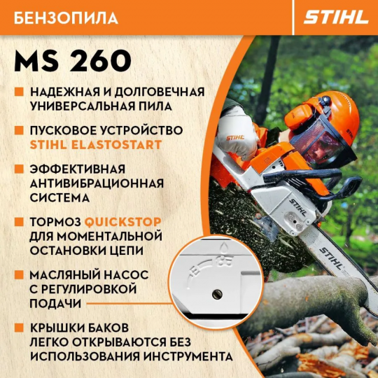 Бензопила MS260 2,6кВт/3,5л.с. (шина и цепь 37см, защитный кожух) 1121 011 3088, ОРИГИНАЛ