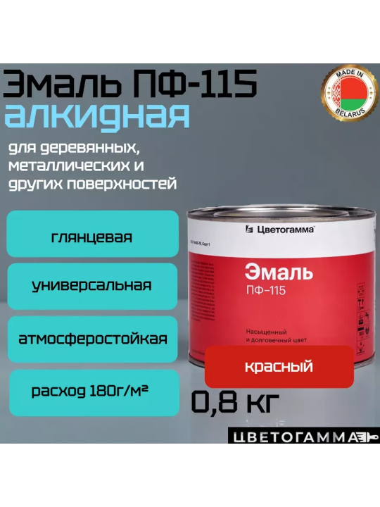 Эмаль-краска пф115 универсальная для наружных и внутренних работ по дереву и металлу красная 0,8кг