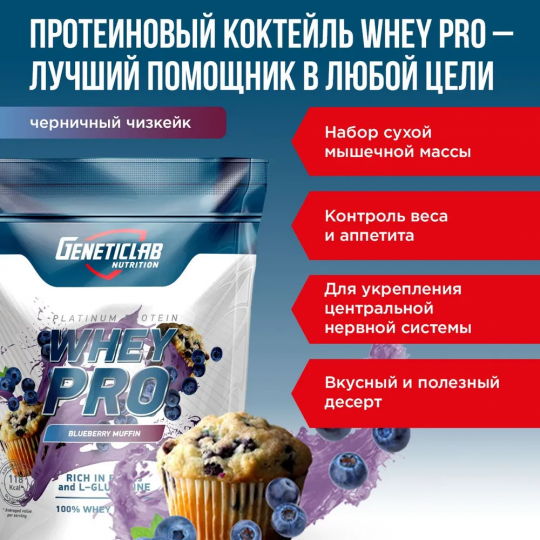 Протеиновый белковый коктейль без сахара Geneticlab Nutrition Whey Pro 1 кг,  Черничный чизкейк