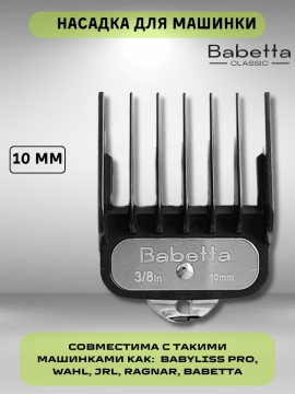 Насадка на машинку для стрижки волос 10 мм, Babetta10