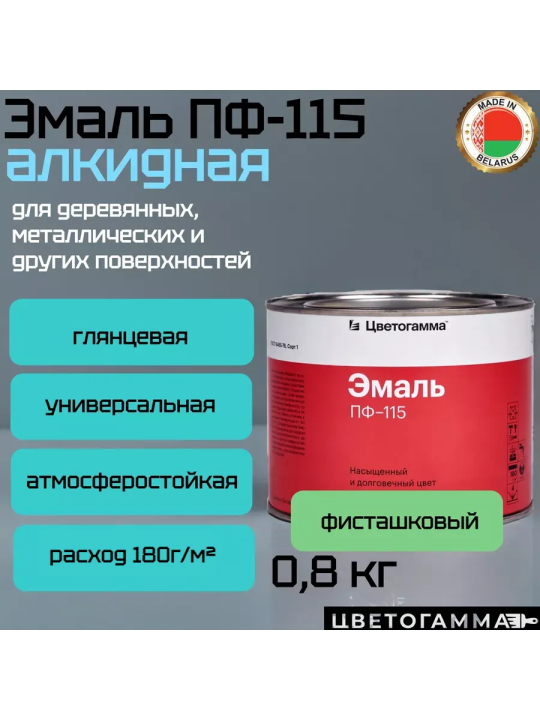 Эмаль-краска пф115 универсальная для наружных и внутренних работ по дереву и металлу фисташковая 0,8кг