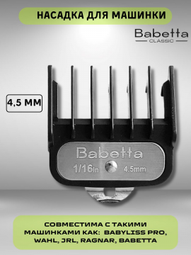 Насадка для профессиональных машинок для стрижки 4,5 мм , Babetta4,5