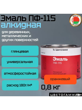 Эмаль-краска пф115 универсальная для наружных и внутренних работ по дереву и металлу оранжевая 0,8кг