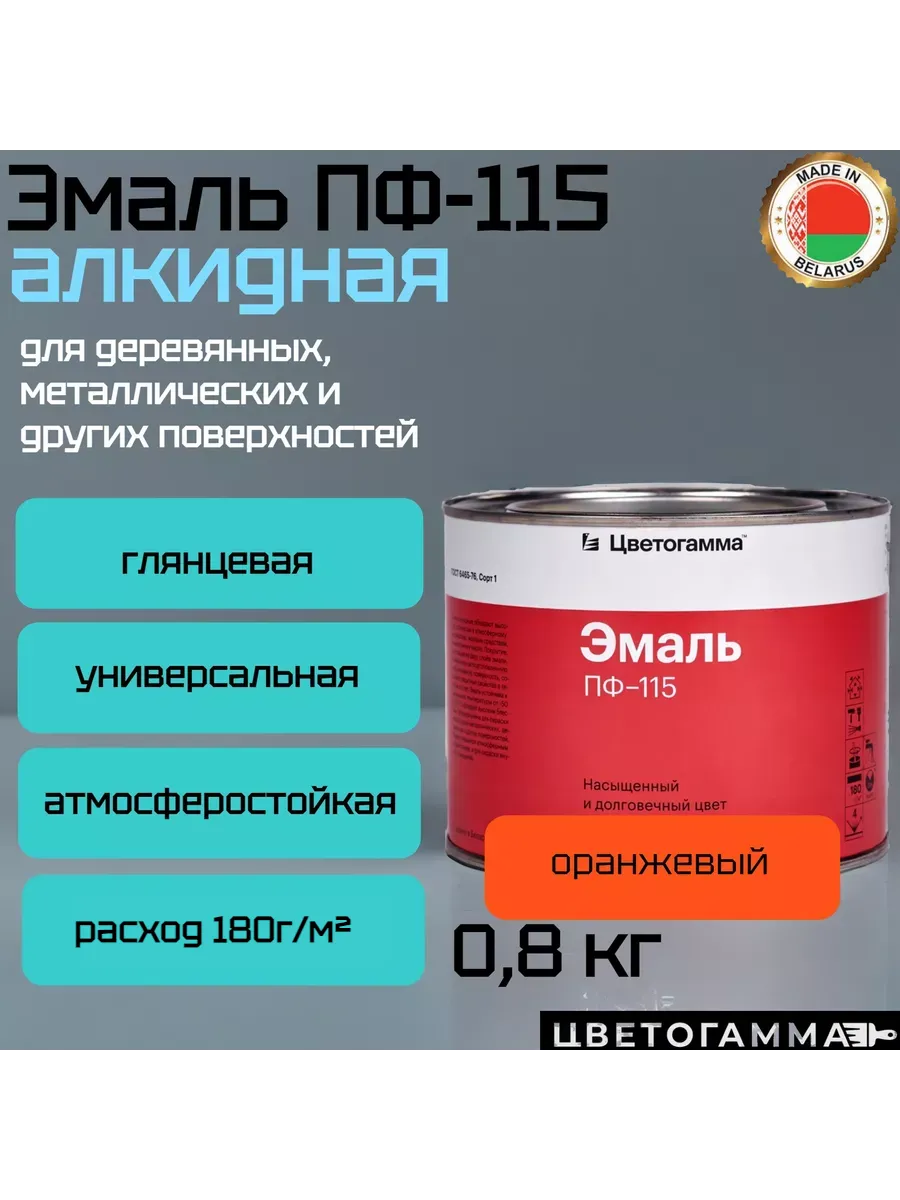 Эмаль-краска пф115 универсальная для наружных и внутренних работ по дереву и металлу оранжевая 0,8кг