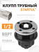 Клупп трубный 1/2" Startul PROFI (ST9320-1/2)