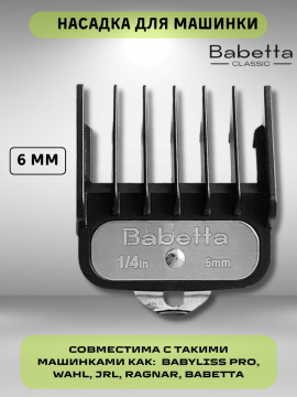Насадка для профессиональной машинки для стрижки волос 6 мм, Babetta6.0