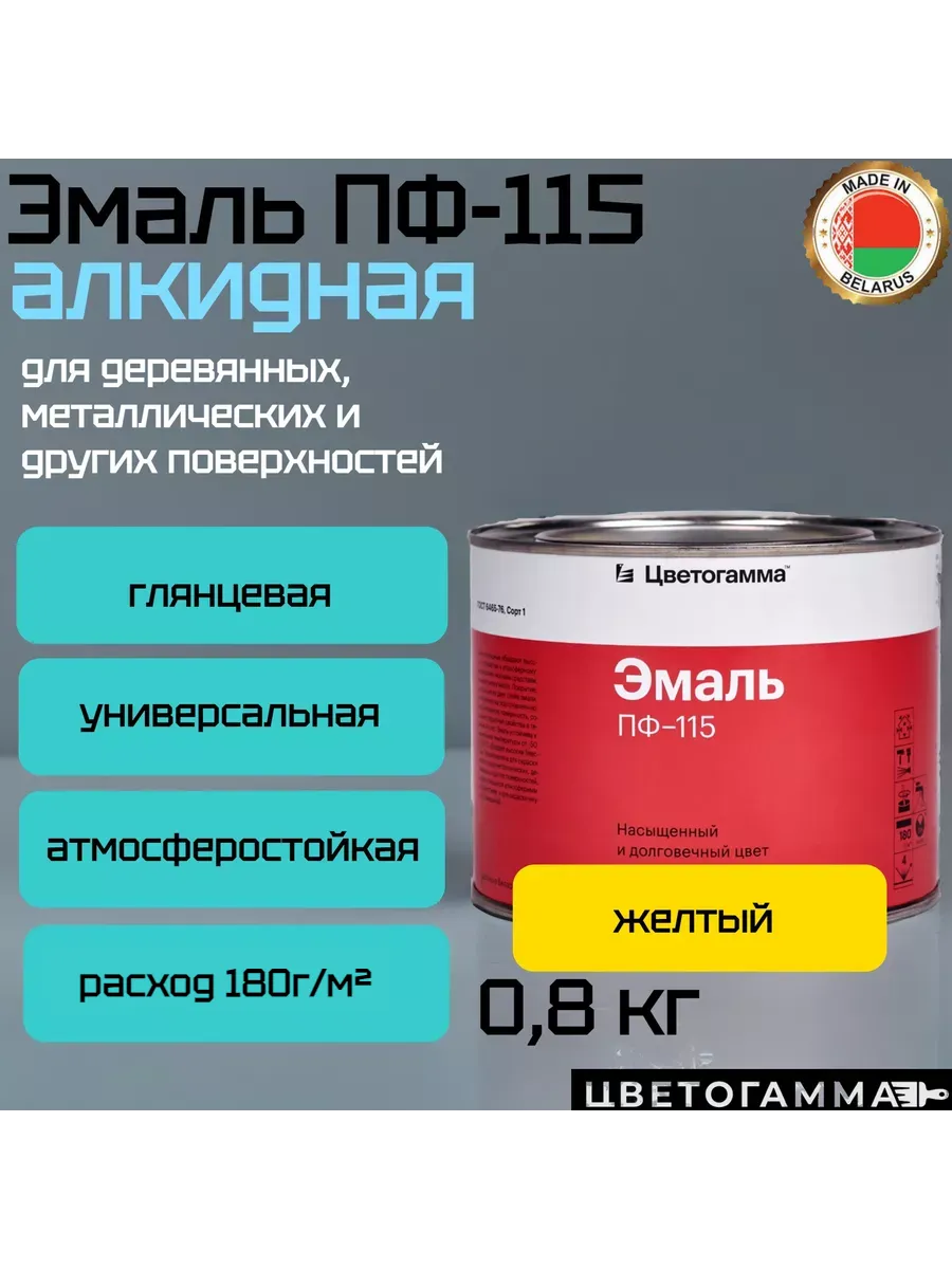 Эмаль-краска пф115 универсальная для наружных и внутренних работ по дереву и металлу желтая 0,8кг