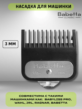 Насадка сменная на машинку для стрижки волос 3 мм, Babetta3.0