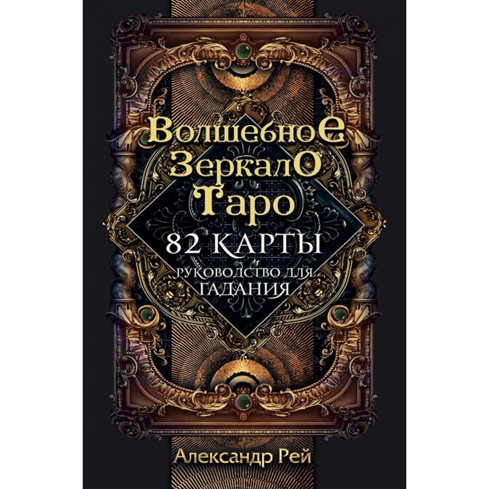 АСТ» Волшебное зеркало Таро, 82 карты и руководство для гадания, Рей А.  купить в Минске: недорого, в рассрочку в интернет-магазине Емолл бай