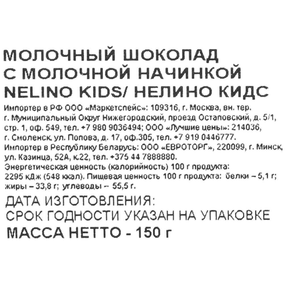 Шоколад молочный «Nelly» Nelinо Kids, с молочной начинкой, 150 г