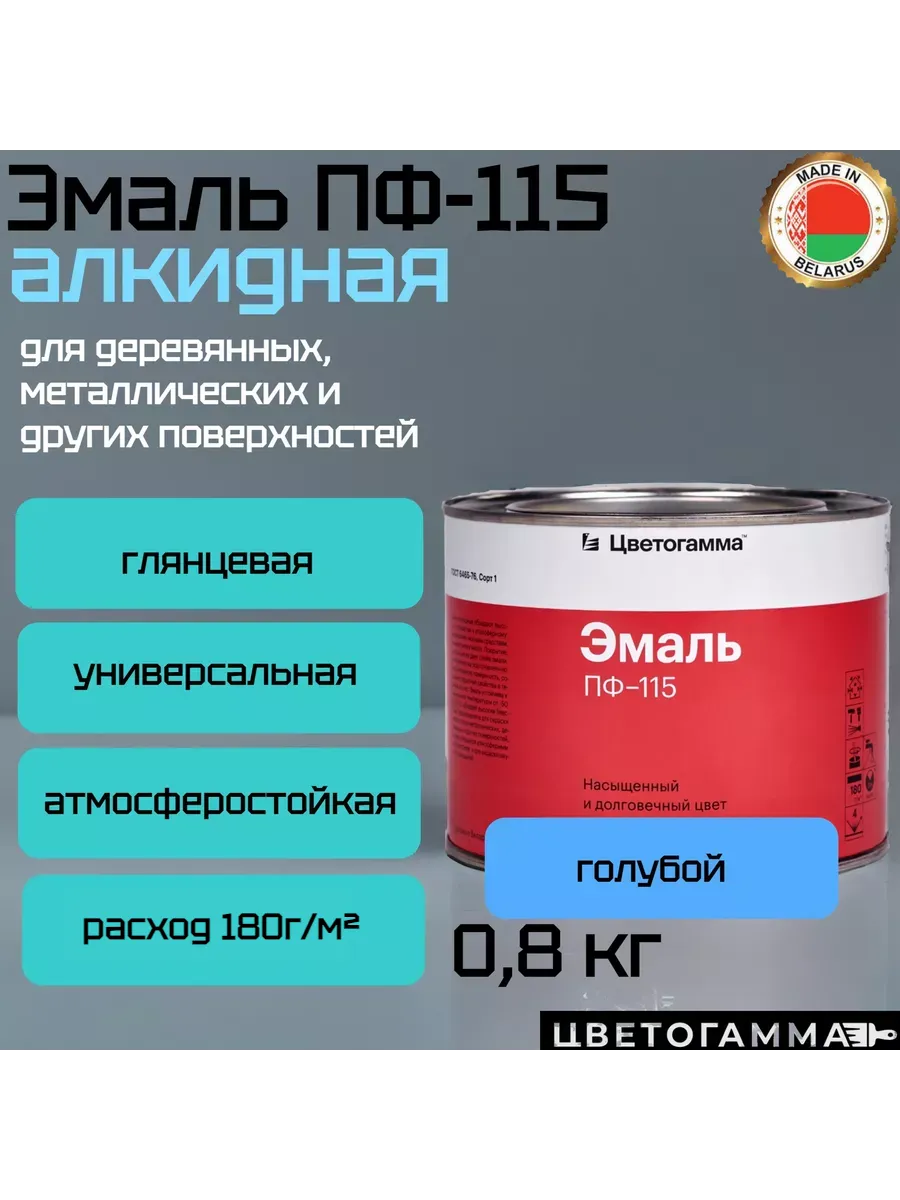 Эмаль-краска пф115 универсальная для наружных и внутренних работ по дереву и металлу голубая 0,8кг