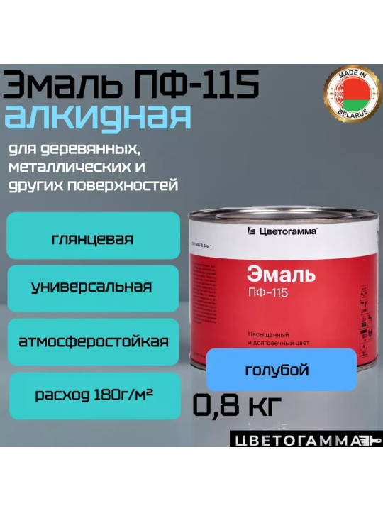 Эмаль-краска пф115 универсальная для наружных и внутренних работ по дереву и металлу голубая 0,8кг