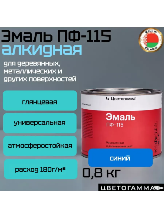 Эмаль-краска пф115 универсальная для наружных и внутренних работ по дереву и металлу синяя 0,8кг