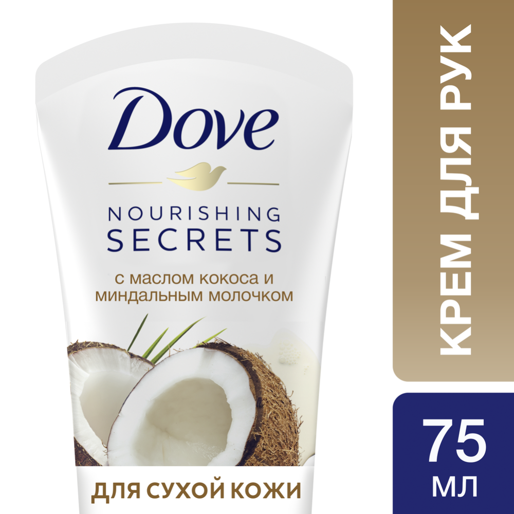 Крем для рук «Dove» с кокосовым маслом и миндальным молочком,75 мл