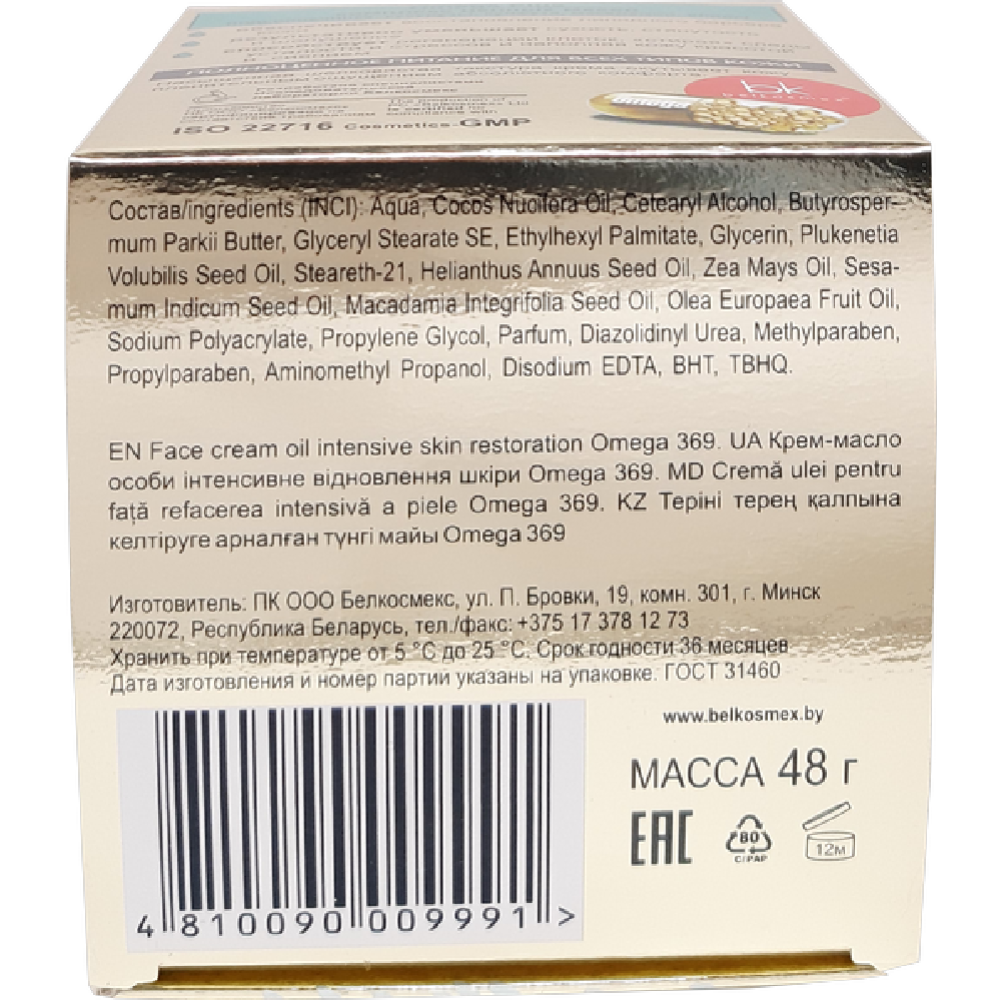 Крем-масло для лица «BelKosmex» Omega 369, интенсивное восстановление кожи, 48 гр  