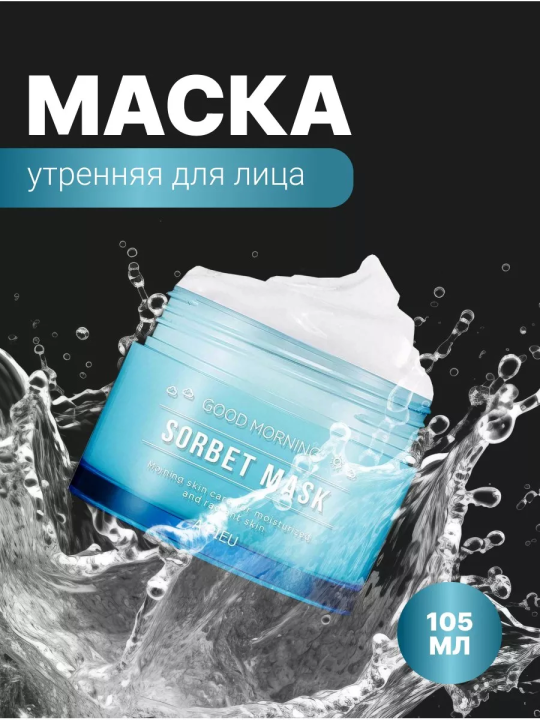 Утренняя маска для лица 105мл