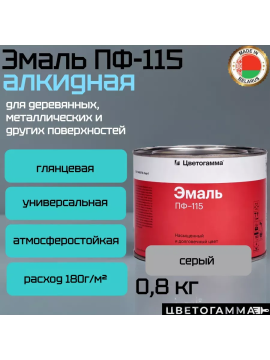 Эмаль-краска пф115 универсальная для наружных и внутренних работ по дереву и металлу серая 0,8кг