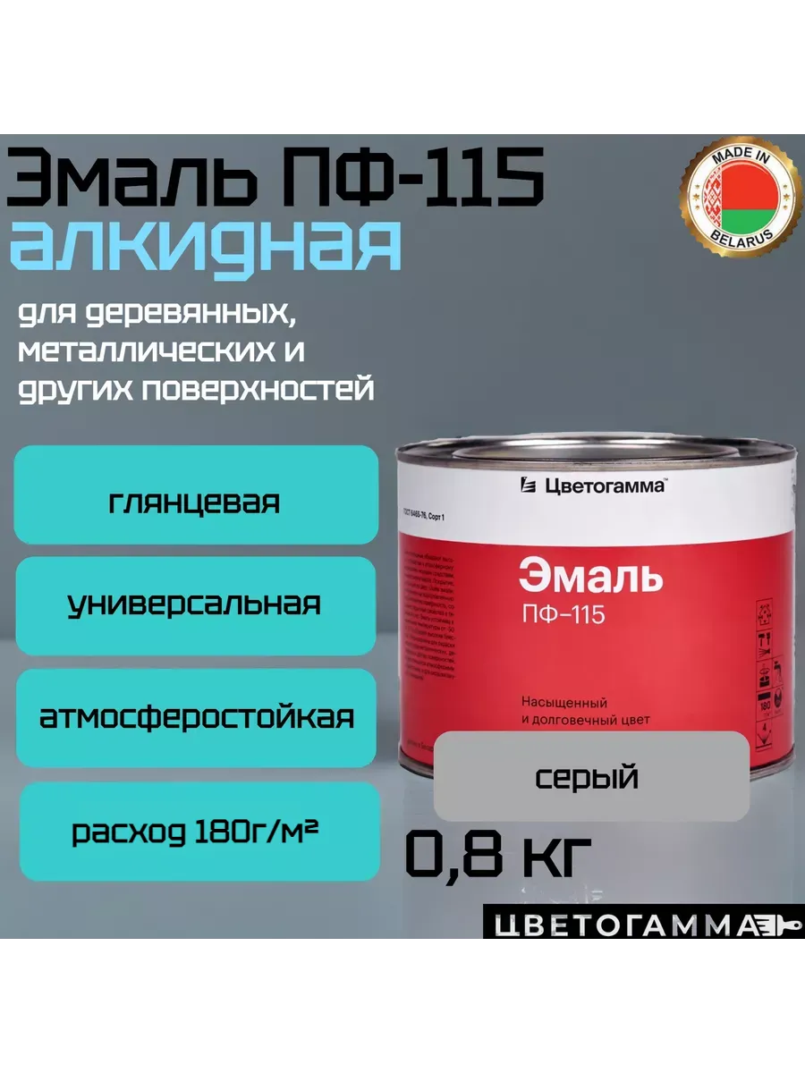 Эмаль-краска пф115 универсальная для наружных и внутренних работ по дереву и металлу серая 0,8кг