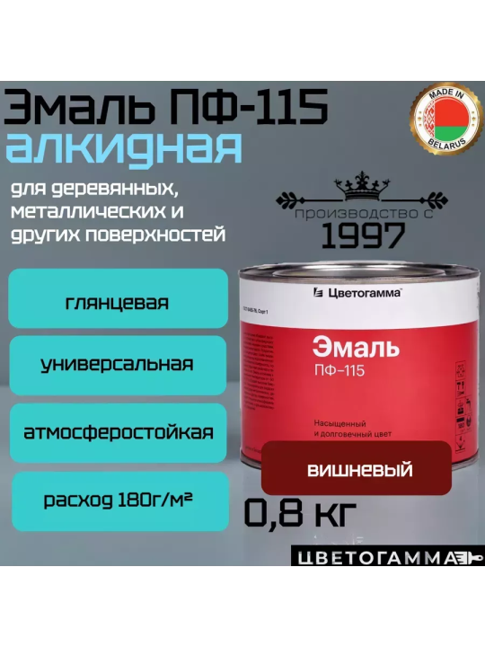 Эмаль-краска пф115 универсальная для наружных и внутренних работ по дереву и металлу вишневая 0,8кг